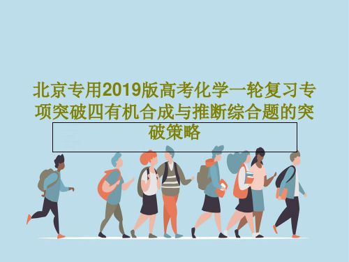 北京专用2019版高考化学一轮复习专项突破四有机合成与推断综合题的突破策略共67页