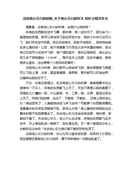 没有地心引力的时候_关于地心引力的作文600字相关作文