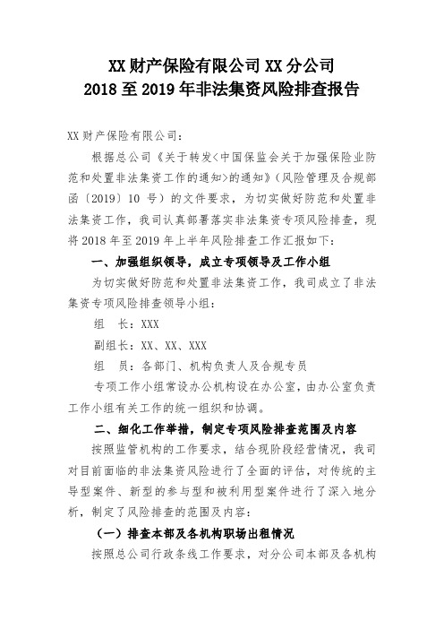 XX财产保险有限公司XX分公司非法集资风险排查报告