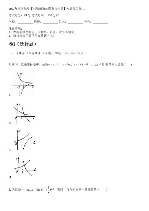 2023年高中数学【对数函数的图象与性质】专题练习卷二