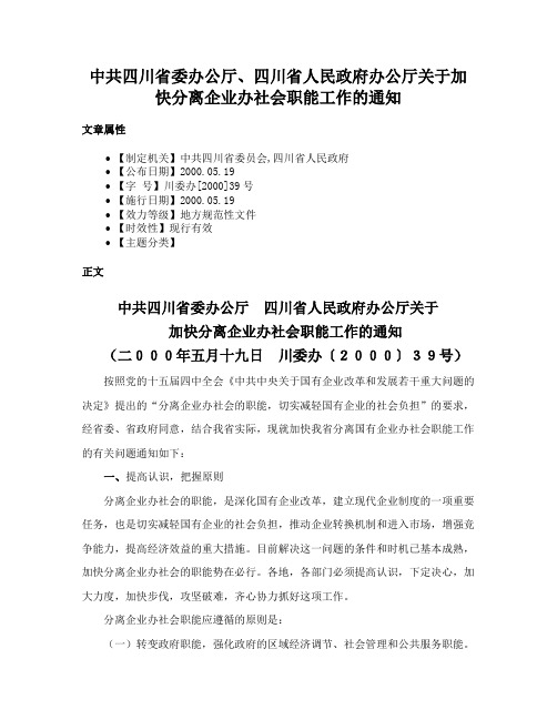 中共四川省委办公厅、四川省人民政府办公厅关于加快分离企业办社会职能工作的通知