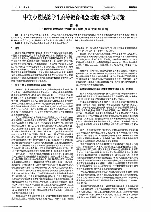 中美少数民族学生高等教育机会比较：现状与对策