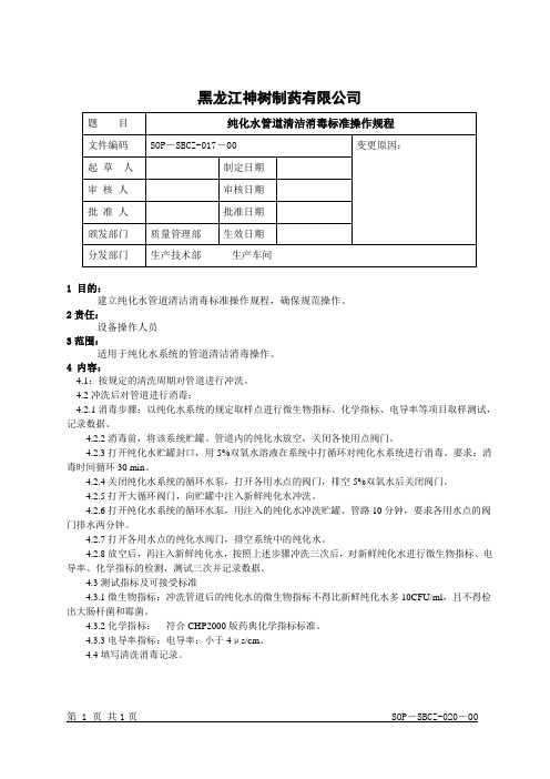 20纯化水管道清洁消毒规程