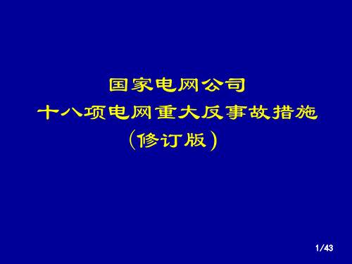 国网十八项反措(修订版)宣贯资料