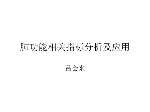 肺功能相关指标分析和临床应用