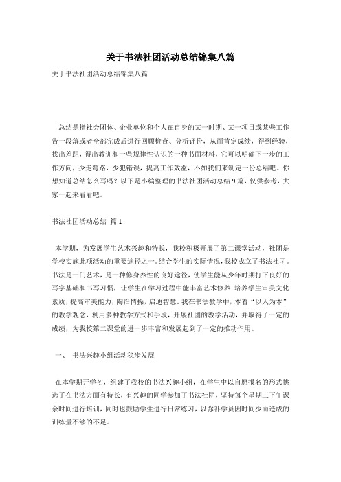 关于书法社团活动总结锦集八篇