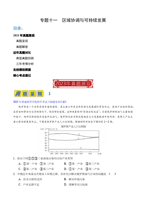 专题11 区域协调与可持续发展(解析版)-2023年高考地理真题题源解密(全国通用)