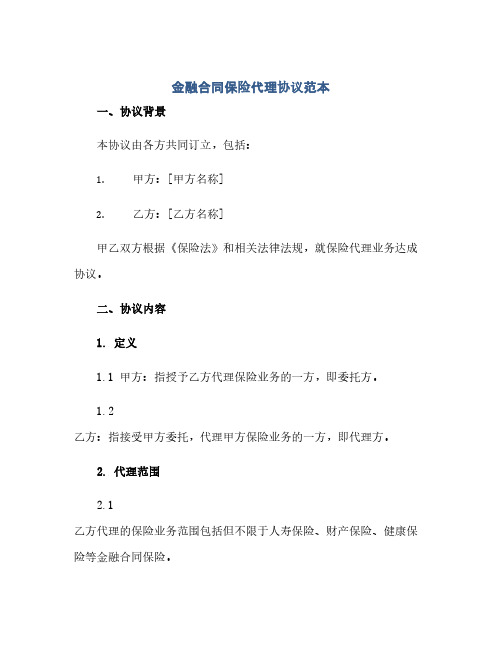 2023金融标准合同保险代理通用协议范本.docx