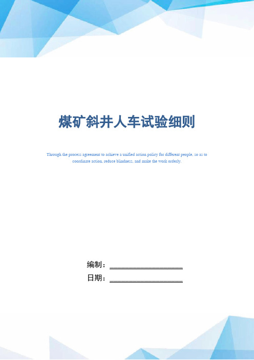煤矿斜井人车试验细则