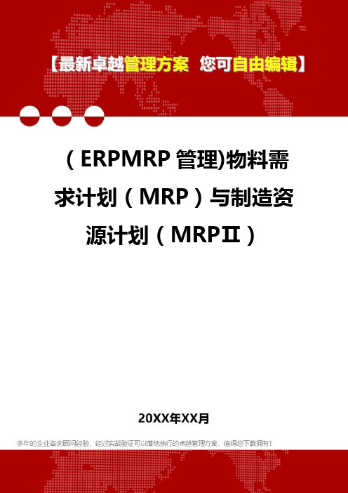 2020年(ERPMRP管理)物料需求计划(MRP)与制造资源计划(MRPⅡ)