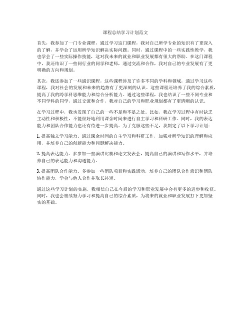 课程总结学习计划范文