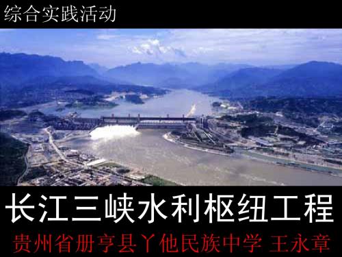 综合实践活动 三峡水利枢纽工程