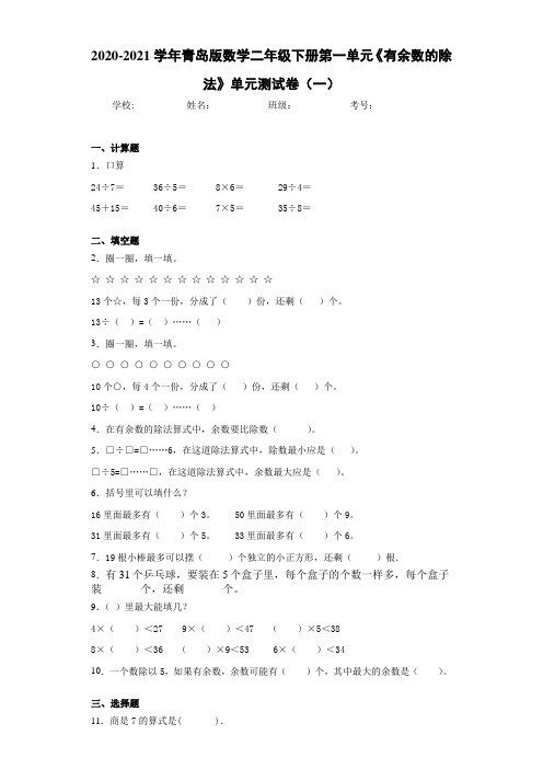 青岛版数学二年级下册第一单元《有余数的除法》单元测试卷(一)