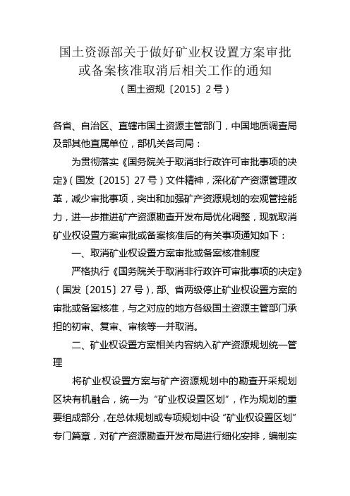 34.国土资源部关于做好矿业权设置方案审批或备案核准取消后相关工作的通知(国土资规〔2015〕2号)