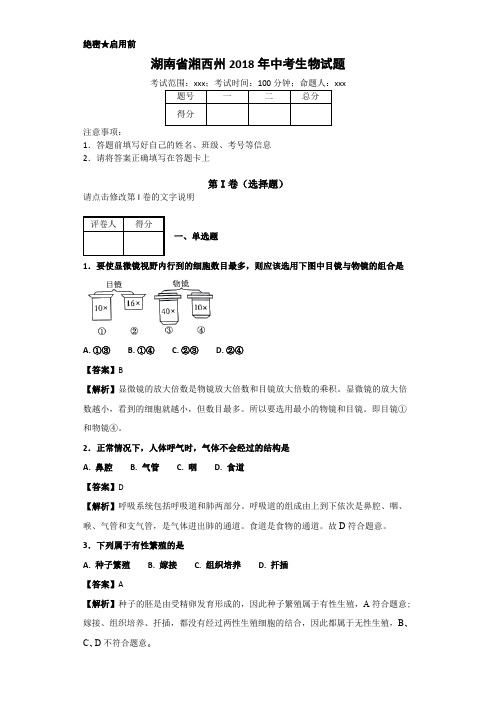 湖南省湘西州2018年中考生物试题(含解析)