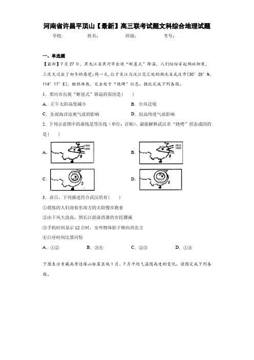 河南省许昌平顶山【最新】高三联考试题文科综合地理试题