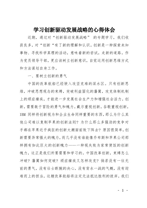 学习创新驱动发展战略的心得体会