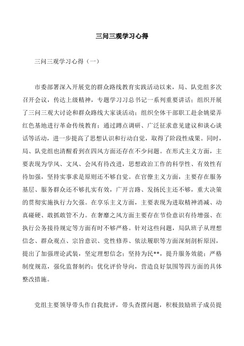 三问三观学习心得