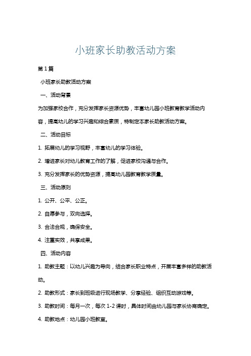 小班家长助教活动方案