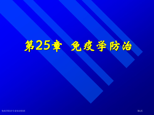 免疫学防治专业知识培训专家讲座