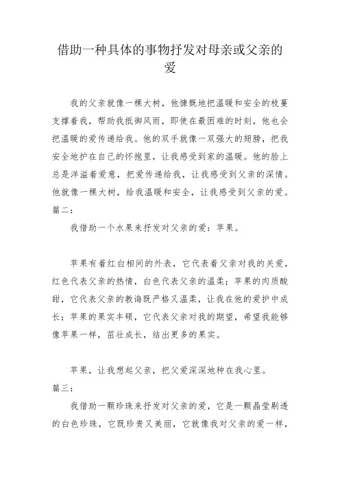 借助一种具体的事物抒发对母亲或父亲的爱500作文