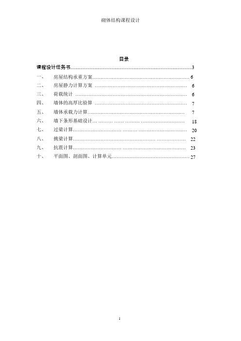 混凝土砌体结构课程设计—四层教学楼