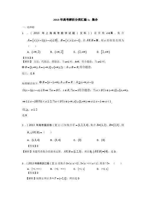 2013年高考解析分类汇编(文数)1：集合