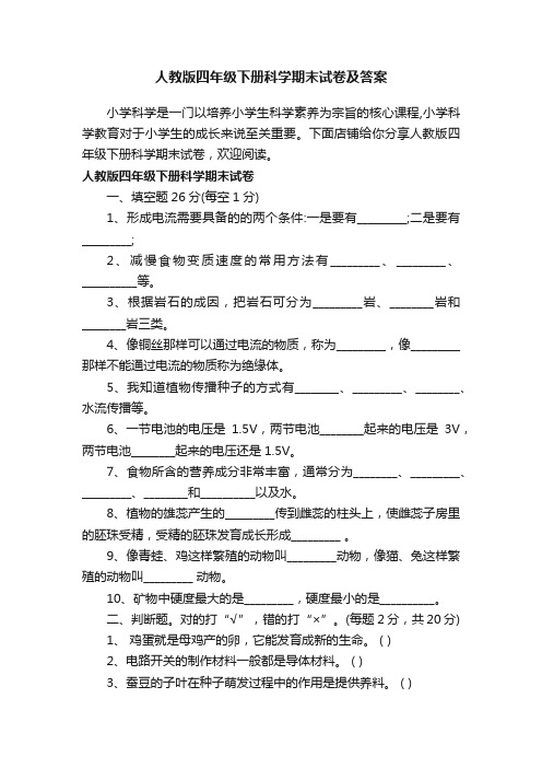 人教版四年级下册科学期末试卷及答案