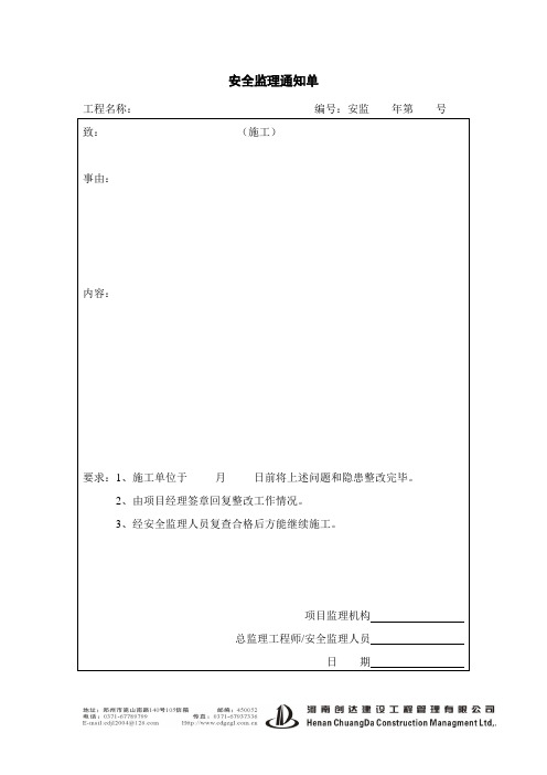 安全监理通知单