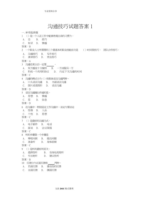 沟通技巧试题答案解析