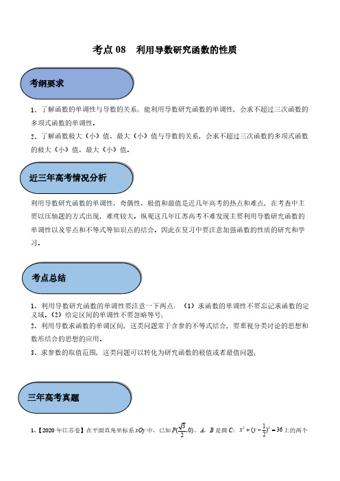 新高考数学考点08 利用导数研究函数的性质考点分类讲义练习题附解析1