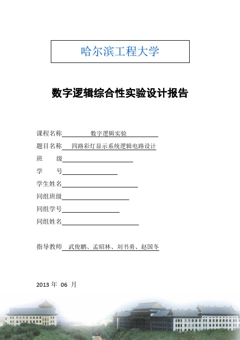 四路彩灯显示系统逻辑电路设计