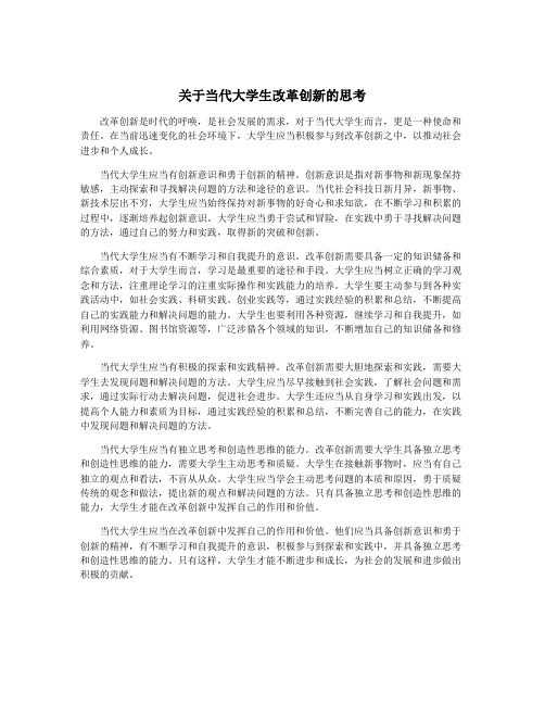 关于当代大学生改革创新的思考