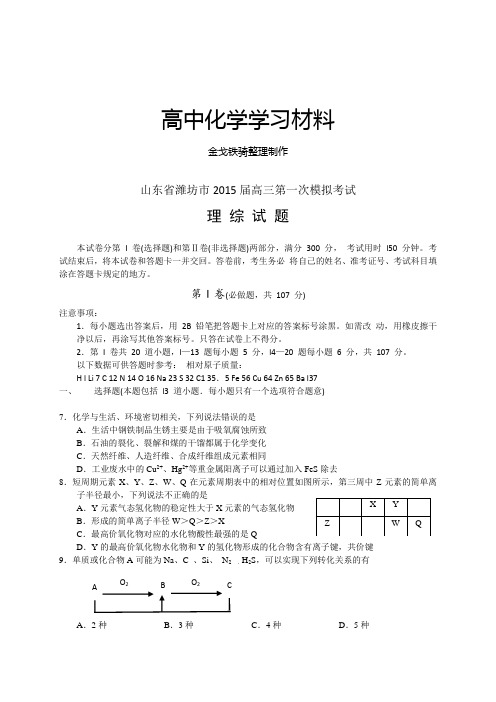 高考化学复习山东省潍坊市高三第一次模拟考试理综化学