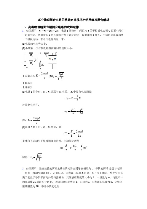 高中物理闭合电路的欧姆定律技巧小结及练习题含解析