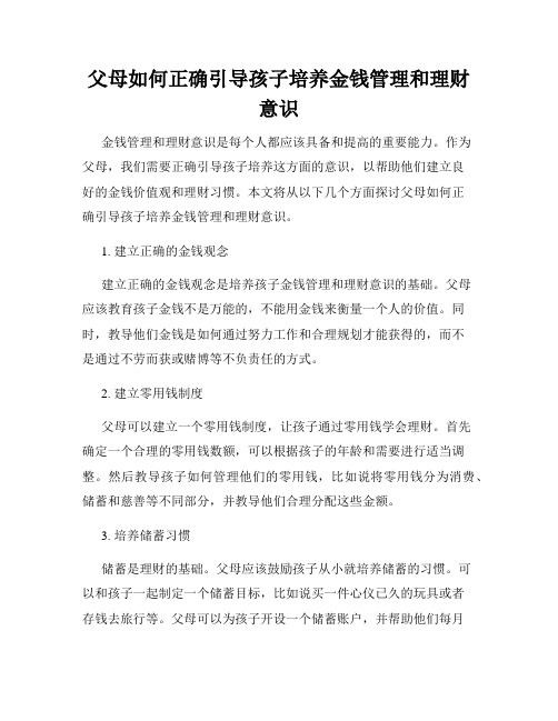 父母如何正确引导孩子培养金钱管理和理财意识