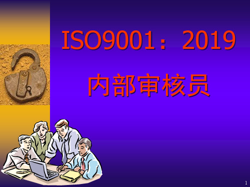 ISO9001：2019高级内审员培训教材