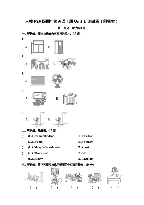 人教PEP版四年级英语上册Unit 1 测试卷(附答案)