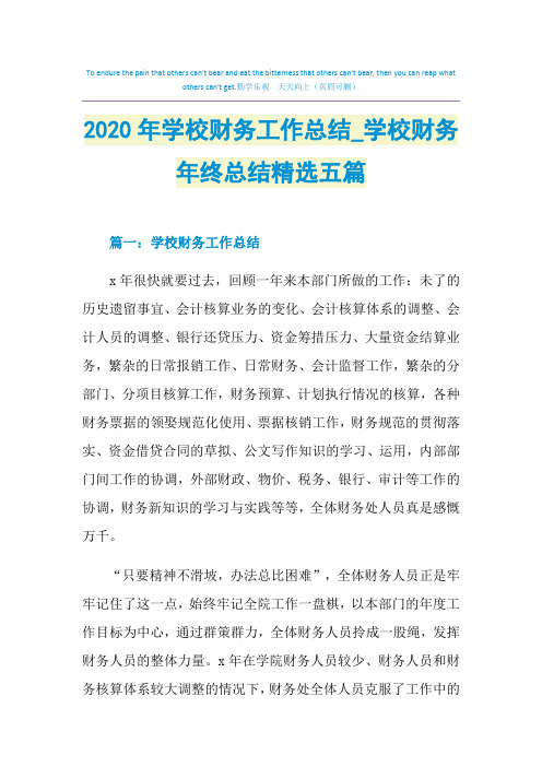 2020年学校财务工作总结_学校财务年终总结精选五篇