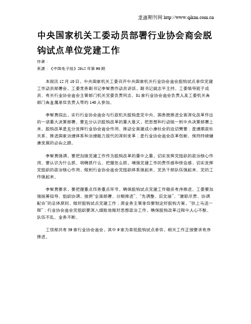 中央国家机关工委动员部署行业协会商会脱钩试点单位党建工作