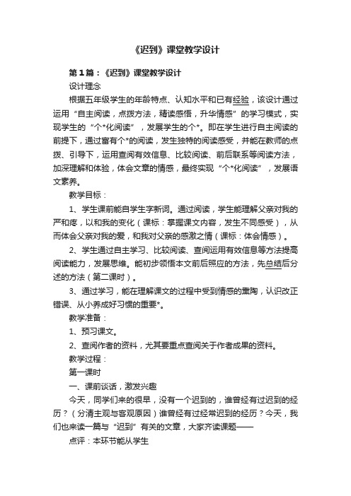 《迟到》课堂教学设计