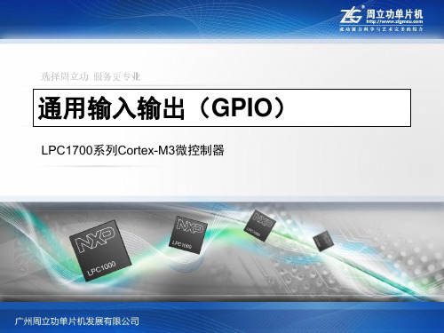 【GPIO】LPC1700系列