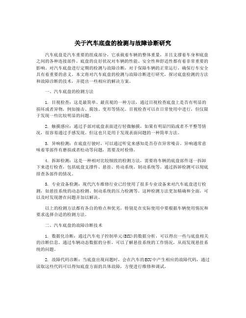 关于汽车底盘的检测与故障诊断研究