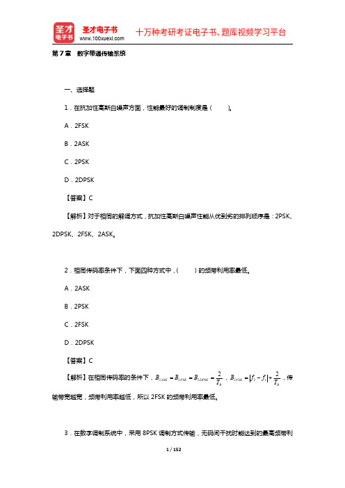 樊昌信《通信原理》(第7版)配套题库【章节题库7-9章】【圣才出品】