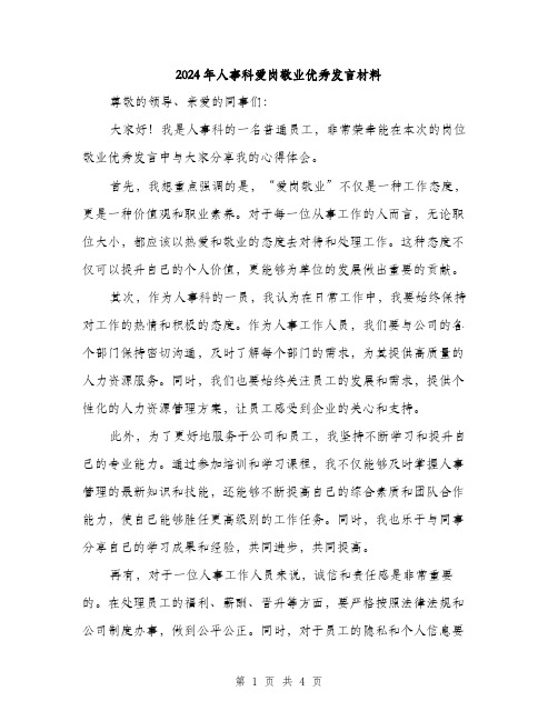 2024年人事科爱岗敬业优秀发言材料(二篇)