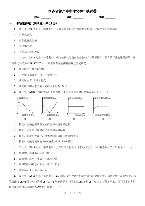 江苏省徐州市中考化学二模试卷