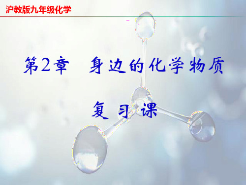 第2章+身边的化学物质复习-【名课堂精选】2023-2024学年九年级化学上册同步课件(沪教版)