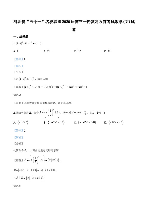 河北省“五个一”名校联盟2019-2020学年高三上学期一轮复习收官考试数学(文)试题(解析版)