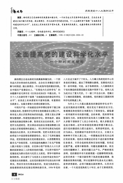 全面提高党的建设科学化水平——一个新的党建理念