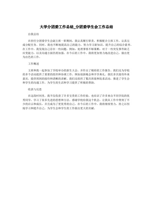 大学分团委工作总结_分团委学生会工作总结